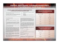 Информационный стенд "Оценка адаптации газодымозащитника к физическим нагрузкам" Zarnitza 645740787