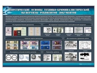 Информационный стенд "Теоретические основы технико-криминалистической экспертизы реквизитов документов" Zarnitza 1565787385