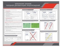 Информационный стенд "Заполнение бланков поездной документации предупреждений" Zarnitza 1472470477