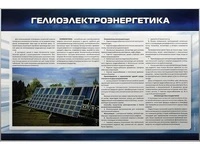 Информационный стенд "Гелиоэлектроэнергетика" Zarnitza 521459457