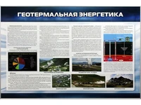 Информационный стенд "Геотермальная энергетика" Zarnitza 960556173