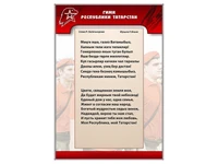 Информационный стенд "Гимн Республики Татарстан" Zarnitza 650007660