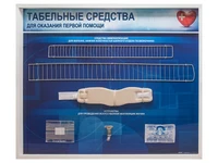 Информационные стенды "Табельные средства для оказания первой помощи" (образцы под оргстеклом) Zarnitza 1786111732