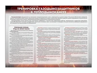Информационный стенд "Тренировка газодымозащитников в теплодымокамере" Zarnitza 1883238734