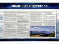 Информационный стенд "Солнечная энергетика" Zarnitza 1616535093