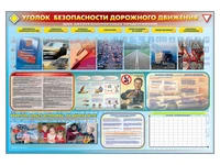 Информационный стенд-уголок "Уголок безопасности дорожного движения" (для предприятий и автотранспортных предприятий) Zarnitza 1994153075