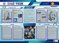 Стенд-уголок "Юный физик" Zarnitza 1426841468