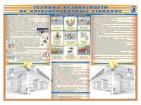 Стенд-уголок "Техника безопасности на автозаправочных станциях" Zarnitza 1892986640