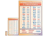 Интерактивный стенд "Французский алфавит с транскрипцией" адаптивный, с пультом управления и планшетом со шрифтом Брайля (иностранный язык) Zarnitza 199722727