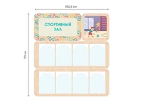 Информационный стенд АЛМА «Спортивный зал» 437625509
