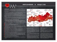 Информационный стенд "Наркомания и общество" Zarnitza 1084615301