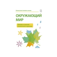 Комплект таблиц для начальной школы «Окружающий мир. Летние и осенние изменения в природе» Новый диск 1161060520