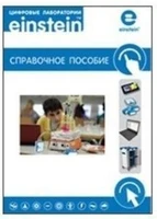 Цифровая лаборатория einsteinTablet. Справочное пособие. ЦЛERM,1000 Т 1225637073