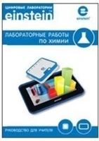 Цифровая лаборатория einsteinTablet. Лабораторные работы по химии ЦЛЕХRM,1000 Т 1495578676