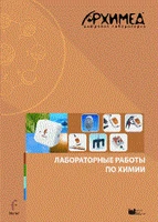 Цифровая лаборатория Архимед 3.0. Лабораторные работы по химии ЦЛА3ХRM,1000 1765567404