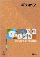 Цифровая лаборатория Архимед 3.0. Справочное пособие (2 книги) ЦЛА3RM, 1000 1630085851