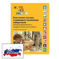 Естественно-научные и инженерно-технические лаборатории "Хочу всё знать" ИНТ ПАРК для детей дошкольного и младшего школьного возраста. Методические рекомендации в 3 частях ХЧВRM 1644602659