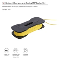 Кабель 100 метров для Chasing M2/Gladius Mini 2098656128