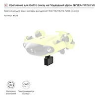 Крепление для GoPro снизу на Подводный Дрон QYSEA FIFISH V6 (8500110) 1726535571