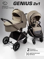 Коляска детская 2 в 1 Amarobaby Genius, бежевый AB25-10GENIUS/03