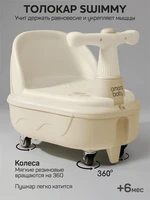 Толокар детский 2в1 с сиденьем для купания Amarobaby Swimmy, бежевый AB25-7SW/03
