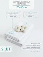 Наматрасник (непромокаемая пеленка) AMAROBABY WATER STOP 70x80, комплект 2 шт. AB2156WS-2B/00