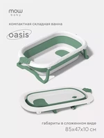 Ванна детская Mowbaby Oasis складная со сливом 83 см Green 136256558