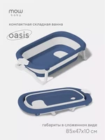 Ванна детская Mowbaby Oasis складная со сливом 83 см Blue 210069163