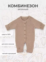 Комбинезон вязаный Rant Knitwear beige 12-164 729012717