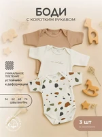 Боди 3 шт. Rant Mosaic с коротким рукавом Beige арт. 6275 409166634