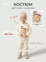 Костюм из футера с начесом Rant Джемми молочный 1585756001