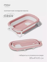 Ванна детская Mowbaby Oasis складная со сливом 83 см Rose 353995187