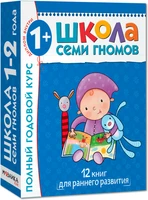 Школа Семи Гномов 1-2 года. Полный годовой курс (12 книг с картонной вкладкой). 589790983