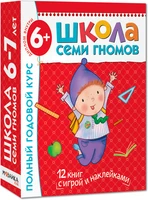 Школа Семи Гномов 6-7 лет. Полный годовой курс (12 книг с играми и наклейками). 1700470148