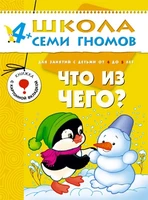 ШСГ Пятый год обучения. Что из чего? 1140908844