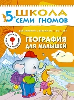 ШСГ Шестой год обучения. География для малышей. 335531175