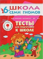 ШСГ Седьмой год обучения. Тесты для подготовки к школе. 1960953400