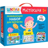 Школа Семи Гномов. Мастерская. Развивающий набор для творчества 1+ 1740417306