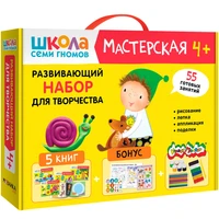 Школа Семи Гномов. Мастерская. Развивающий набор для творчества 4+ 1327308424