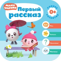 Малышарики. Курс раннего развития 0+. Первый рассказ 1791487682