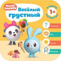 Малышарики. Курс раннего развития 1+. Весёлый - грустный 1974264595