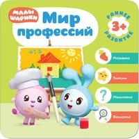 Малышарики. Курс раннего развития 3+. Мир профессий 1049757849