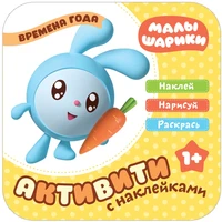Малышарики. Активити с наклейками. Времена года 724243355