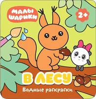 Малышарики. Водные раскраски. В лесу 99231314
