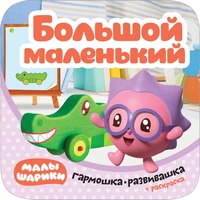 Малышарики. Гармошки-развивашки. Большой-маленький 200110844