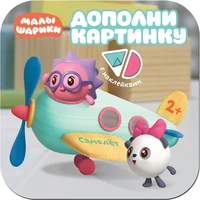 Малышарики. Дополни картинку. Самолет 178812763
