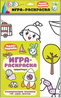 Малышарики. Игра-раскраска. Транспорт 1699866483