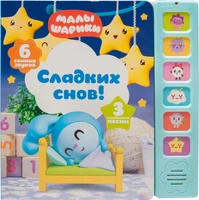 Музыкальные малышарики. Сладких снов! 606894428