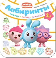 Малышарики. Лабиринты. Веселые прогулки 1742321131