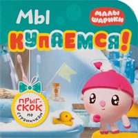 Малышарики. Прыг-скок по страничкам. Мы купаемся! 2293565